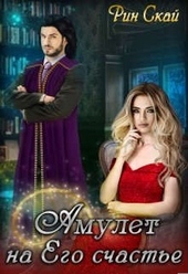 Обложка книги https://knigi.click/10045-amulet-na-ego-schaste.html