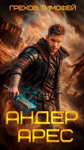 Обложка книги https://knigi.click/10049-ander-ares.html
