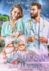 Обложка книги https://knigi.click/10054-angel-dlja-lery-si.html