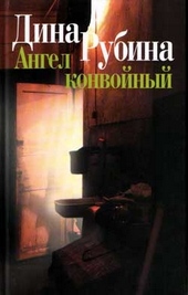 Обложка книги https://knigi.click/10056-angel-konvojnyj.html