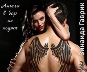 Обложка книги https://knigi.click/10062-angely-v-bar-ne-hodjat.html