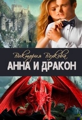 Обложка книги https://knigi.click/10063-anna-i-drakon.html