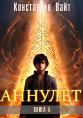 Обложка книги https://knigi.click/10066-annulet-kniga-6-paladin-ii.html