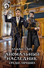 Обложка книги https://knigi.click/10067-anomalnyj-naslednik-04-sredi-luchshih.html