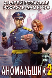 Обложка книги https://knigi.click/10070-anomalschik-2.html