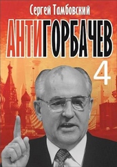 Обложка книги https://knigi.click/10072-anti-gorbachev-4.html