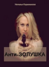 Обложка книги https://knigi.click/10074-antizolushka-si.html