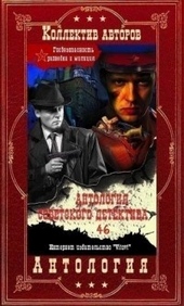 Обложка книги https://knigi.click/10077-antologija-sovetskogo-detektiva-46-kompiljacija-knigi-1-14-si.html