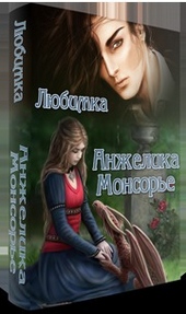 Обложка книги https://knigi.click/10081-anzhelika-monsore-si.html