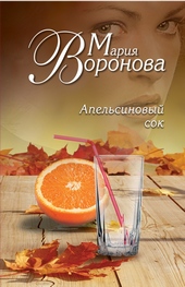 Обложка книги https://knigi.click/10083-apelsinovyj-sok.html