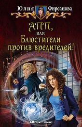 Обложка книги https://knigi.click/10084-app-ili-bljustiteli-protiv-vreditelej.html