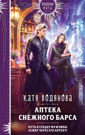 Обложка книги https://knigi.click/10086-apteka-snezhnogo-barsa.html