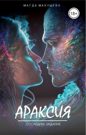 Обложка книги https://knigi.click/10085-araksija-poslednee-zadanie-si.html