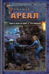 Обложка книги https://knigi.click/10087-areal-78-odin-v-pole-ne-voin-chto-poseesh.html