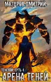 Обложка книги https://knigi.click/10088-arena-tenej.html