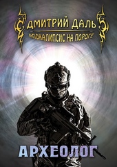 Обложка книги https://knigi.click/10092-arheolog.html