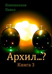 Обложка книги https://knigi.click/10091-arhil-3.html