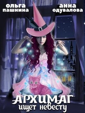 Обложка книги https://knigi.click/10095-arhimag-ischet-nevestu-si.html