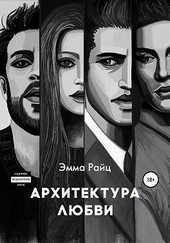 Обложка книги https://knigi.click/10094-arhitektura-ljubvi.html