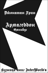 Обложка книги https://knigi.click/10097-armageddon-omnibus.html