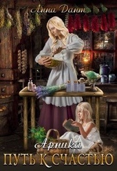 Обложка книги https://knigi.click/10096-arnika-put-k-schastju.html