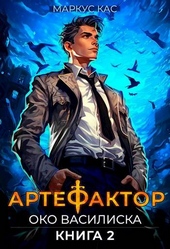 Обложка книги https://knigi.click/10099-artefaktor-kniga-2-oko-vasiliska.html