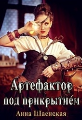 Обложка книги https://knigi.click/10102-artefaktor-pod-prikrytiem.html
