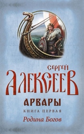 Обложка книги https://knigi.click/10103-arvary-kniga-1-rodina-bogov.html