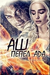 Обложка книги https://knigi.click/10104-ash-pepel-ada.html