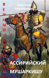 Обложка книги https://knigi.click/10108-assirijskij-musharkishu.html