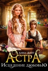 Обложка книги https://knigi.click/10106-astra-iscelenie-ljubovju.html