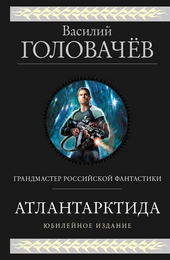 Обложка книги https://knigi.click/10109-atlantarktida-dikij-dikij-nord-iz-glubiny.html