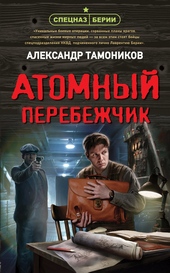 Обложка книги https://knigi.click/10110-atomnyj-perebezhchik.html