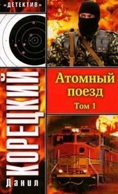 Обложка книги https://knigi.click/10111-atomnyj-poezd-tom-1.html