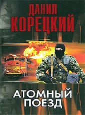Обложка книги https://knigi.click/10107-atomnyj-poezd.html