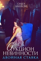 Обложка книги https://knigi.click/10112-aukcion-nevinnosti-dvojnaja-stavka.html