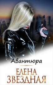 Обложка книги https://knigi.click/10113-avantjura-si.html