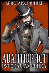 Обложка книги https://knigi.click/10115-avantjurist-russkaja-amerika.html
