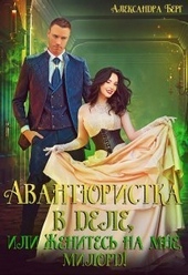 Обложка книги https://knigi.click/10118-avantjuristka-v-dele-ili-zhenites-na-mne-milord-si.html