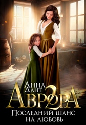 Обложка книги https://knigi.click/10122-avrora-2-poslednij-shans-na-ljubov-si.html