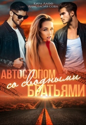 Обложка книги https://knigi.click/10119-avtostopom-so-svodnymi-bratjami-si.html