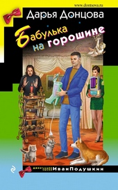 Обложка книги https://knigi.click/10123-babulka-na-goroshine.html