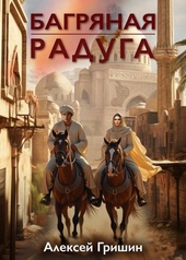 Обложка книги https://knigi.click/10126-bagrjanaja-raduga.html