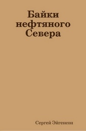 Обложка книги https://knigi.click/10124-bajki-neftjanogo-severa.html