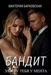Обложка книги https://knigi.click/10132-bandit-zaberu-tebja-u-menta-si.html