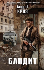 Обложка книги https://knigi.click/10129-bandit.html
