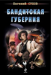Обложка книги https://knigi.click/10131-banditskaja-gubernija.html