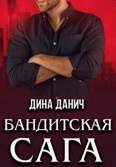 Обложка книги https://knigi.click/10133-banditskaja-saga-posleslovie.html