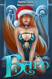 Обложка книги https://knigi.click/10134-bard-4.html