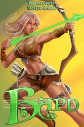 Обложка книги https://knigi.click/10135-bard-5.html